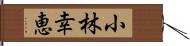 小林幸恵 Hand Scroll