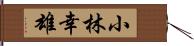 小林幸雄 Hand Scroll