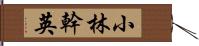 小林幹英 Hand Scroll