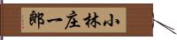 小林庄一郎 Hand Scroll