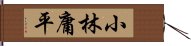 小林庸平 Hand Scroll