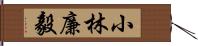 小林廉毅 Hand Scroll