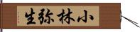 小林弥生 Hand Scroll