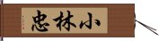 小林忠 Hand Scroll