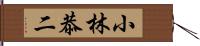 小林恭二 Hand Scroll