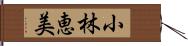 小林恵美 Hand Scroll