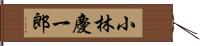 小林慶一郎 Hand Scroll