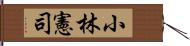 小林憲司 Hand Scroll