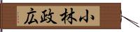 小林政広 Hand Scroll