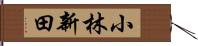 小林新田 Hand Scroll