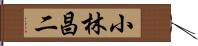 小林昌二 Hand Scroll