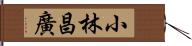 小林昌廣 Hand Scroll