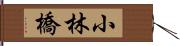 小林橋 Hand Scroll