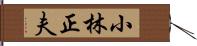 小林正夫 Hand Scroll