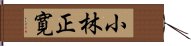 小林正寛 Hand Scroll