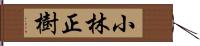 小林正樹 Hand Scroll