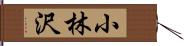 小林沢 Hand Scroll