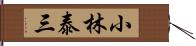 小林泰三 Hand Scroll