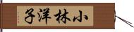 小林洋子 Hand Scroll