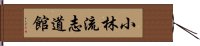 Shorin-ryu Shidokan Hand Scroll