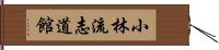 Shorin-Ryu Shidokan Hand Scroll