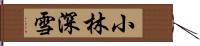 小林深雪 Hand Scroll