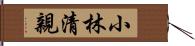 小林清親 Hand Scroll