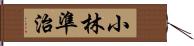 小林準治 Hand Scroll