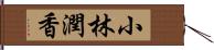 小林潤香 Hand Scroll