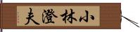 小林澄夫 Hand Scroll