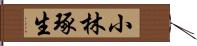 小林琢生 Hand Scroll