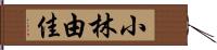 小林由佳 Hand Scroll