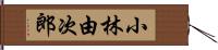 小林由次郎 Hand Scroll