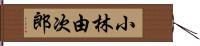 小林由次郎 Hand Scroll