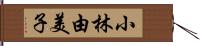 小林由美子 Hand Scroll