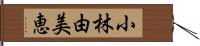 小林由美恵 Hand Scroll