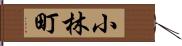 小林町 Hand Scroll