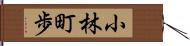 小林町歩 Hand Scroll
