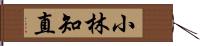 小林知直 Hand Scroll