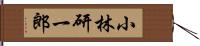 小林研一郎 Hand Scroll