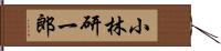 小林研一郎 Hand Scroll