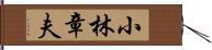 小林章夫 Hand Scroll