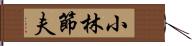 小林節夫 Hand Scroll