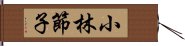 小林節子 Hand Scroll