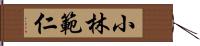 小林範仁 Hand Scroll