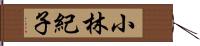 小林紀子 Hand Scroll