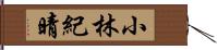 小林紀晴 Hand Scroll