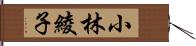 小林綾子 Hand Scroll