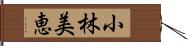 小林美恵 Hand Scroll