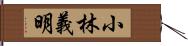 小林義明 Hand Scroll